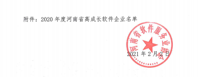 喜報(bào)！榮獲得2020年度河南省高成長(zhǎng)軟件企業(yè)