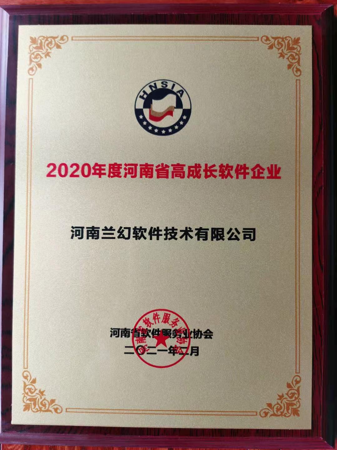 喜報(bào)！榮獲得2020年度河南省高成長(zhǎng)軟件企業(yè)