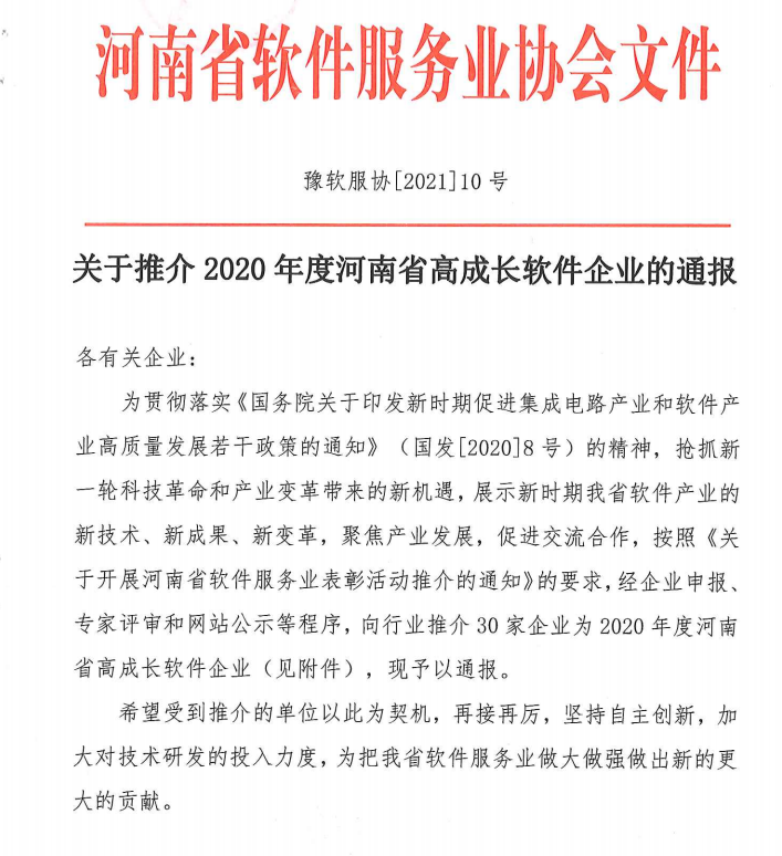 喜報(bào)！榮獲得2020年度河南省高成長(zhǎng)軟件企業(yè)